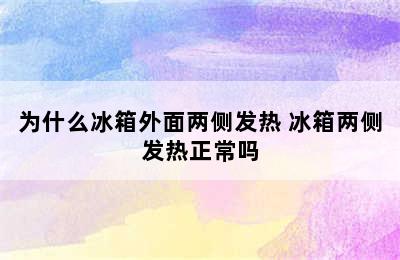 为什么冰箱外面两侧发热 冰箱两侧发热正常吗